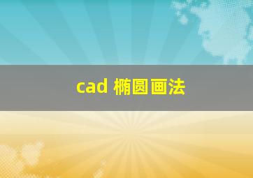 cad 椭圆画法